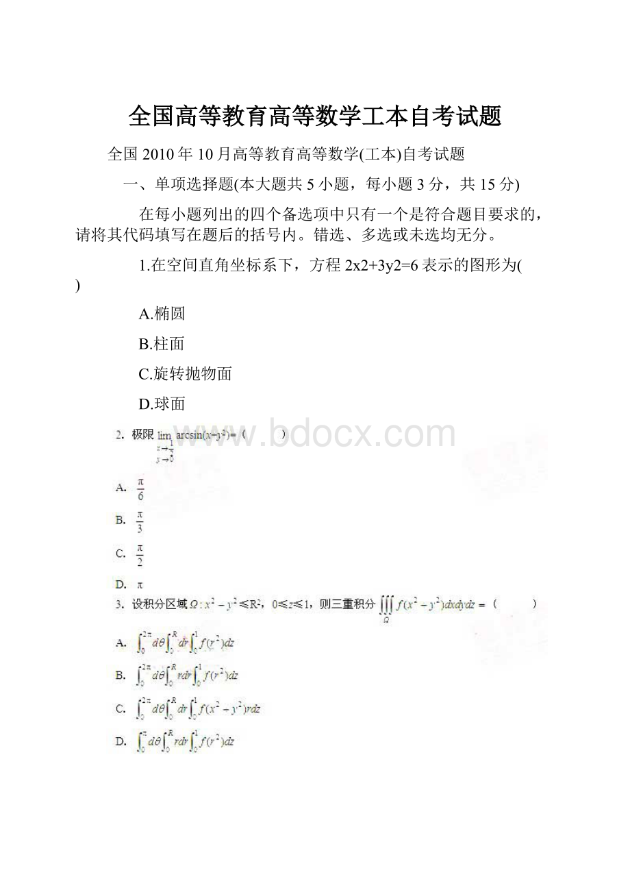 全国高等教育高等数学工本自考试题.docx_第1页