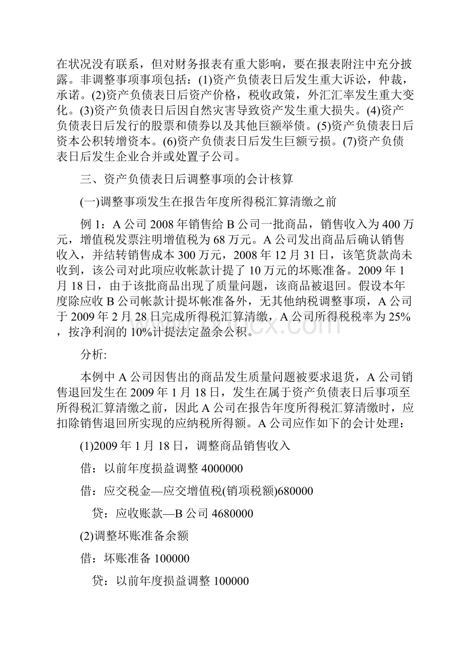 关于资产负债表日后事项的探析.docx_第2页