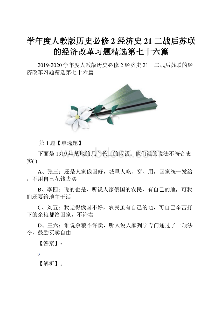 学年度人教版历史必修2 经济史21 二战后苏联的经济改革习题精选第七十六篇.docx