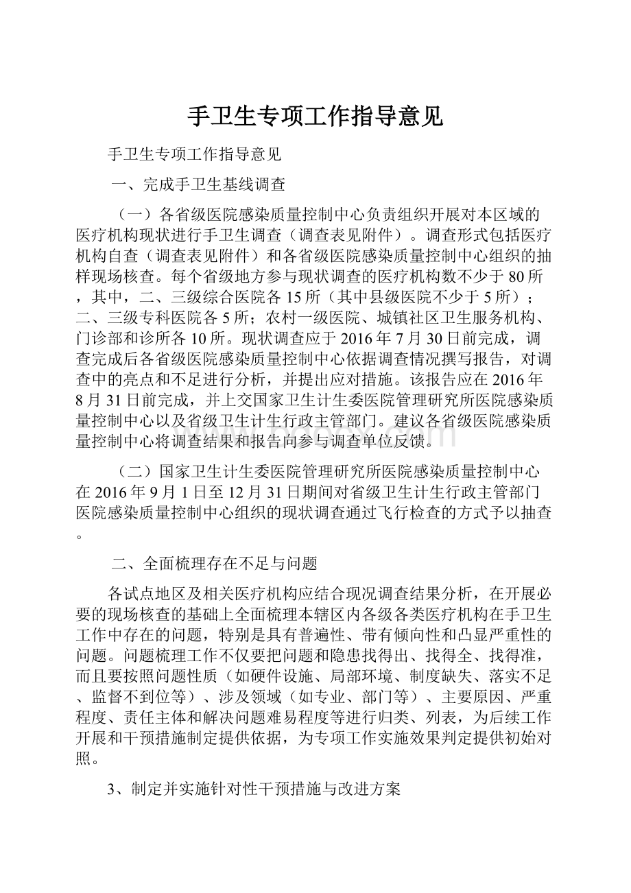 手卫生专项工作指导意见.docx