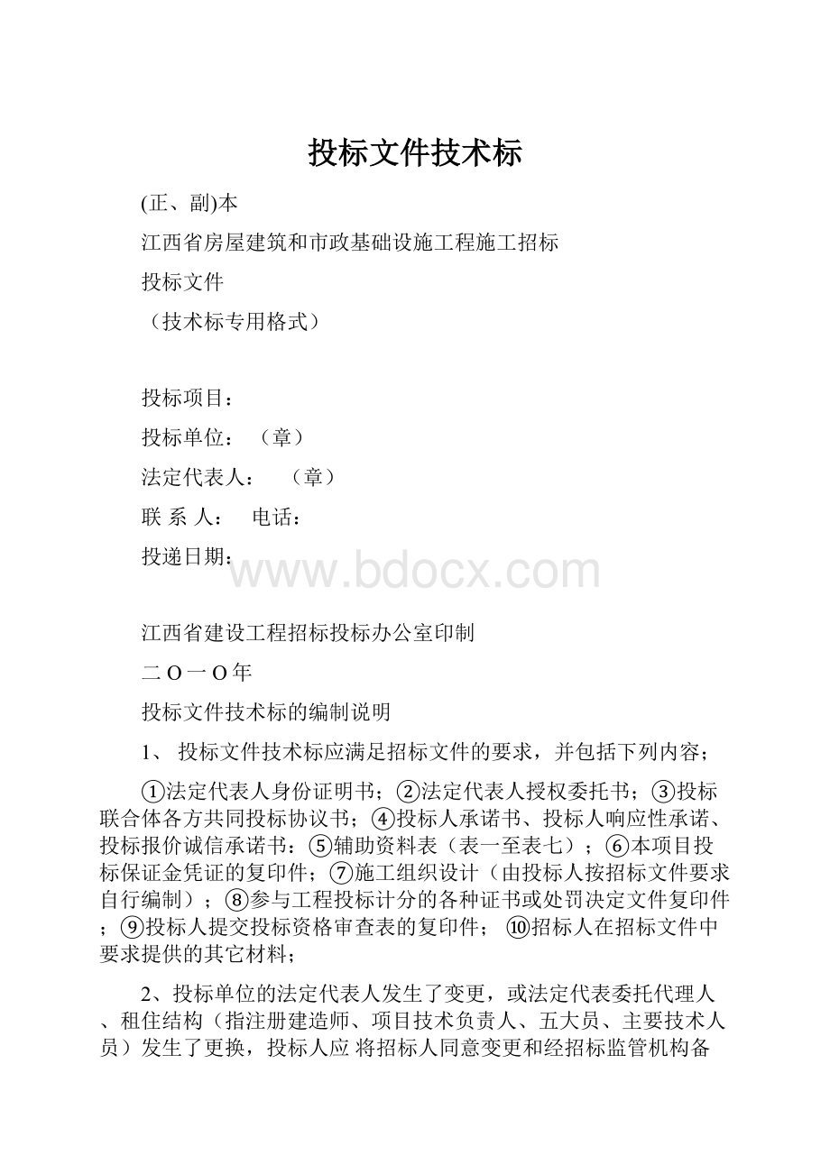 投标文件技术标.docx