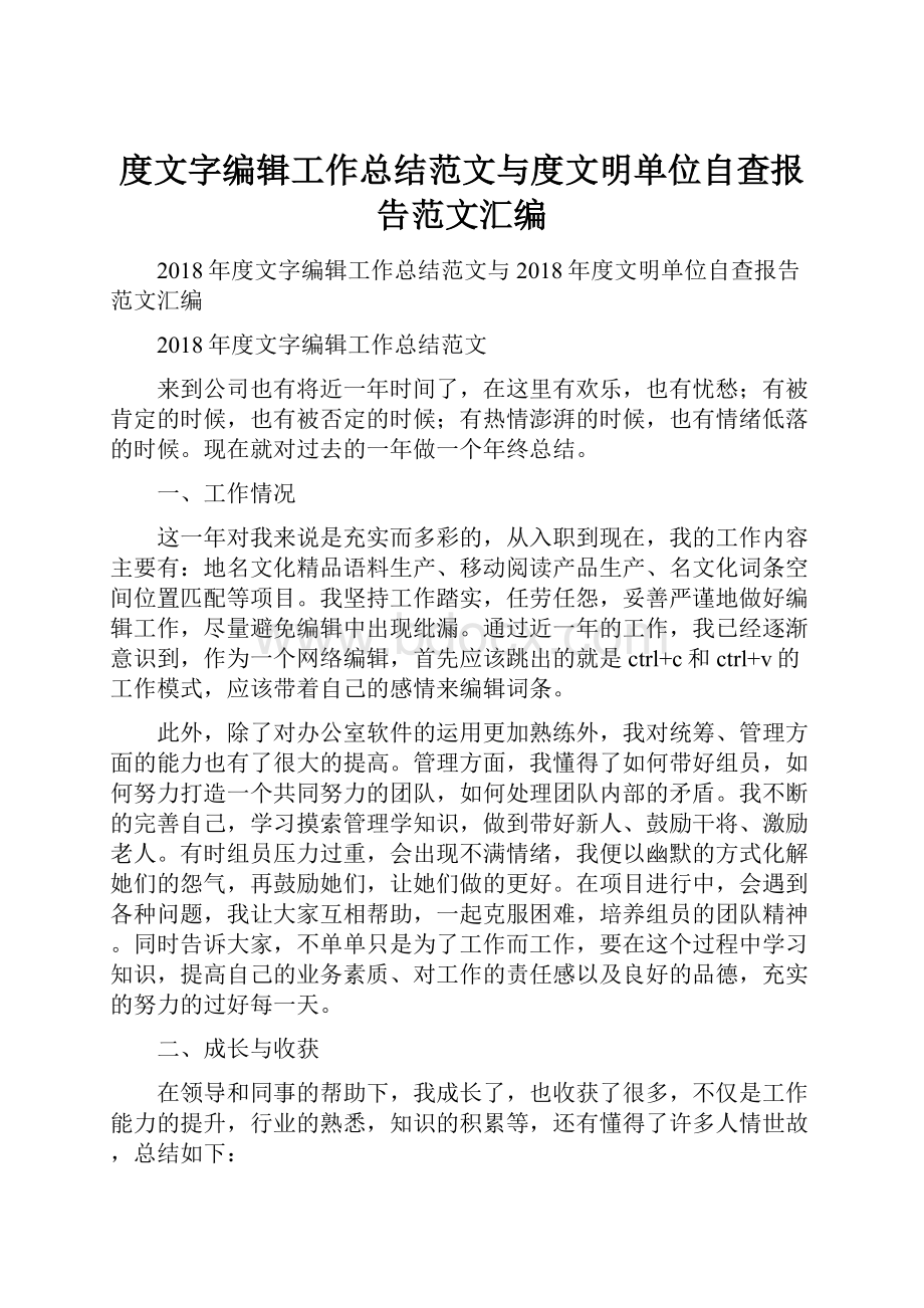 度文字编辑工作总结范文与度文明单位自查报告范文汇编.docx_第1页