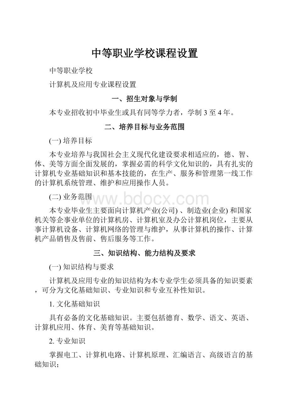 中等职业学校课程设置.docx