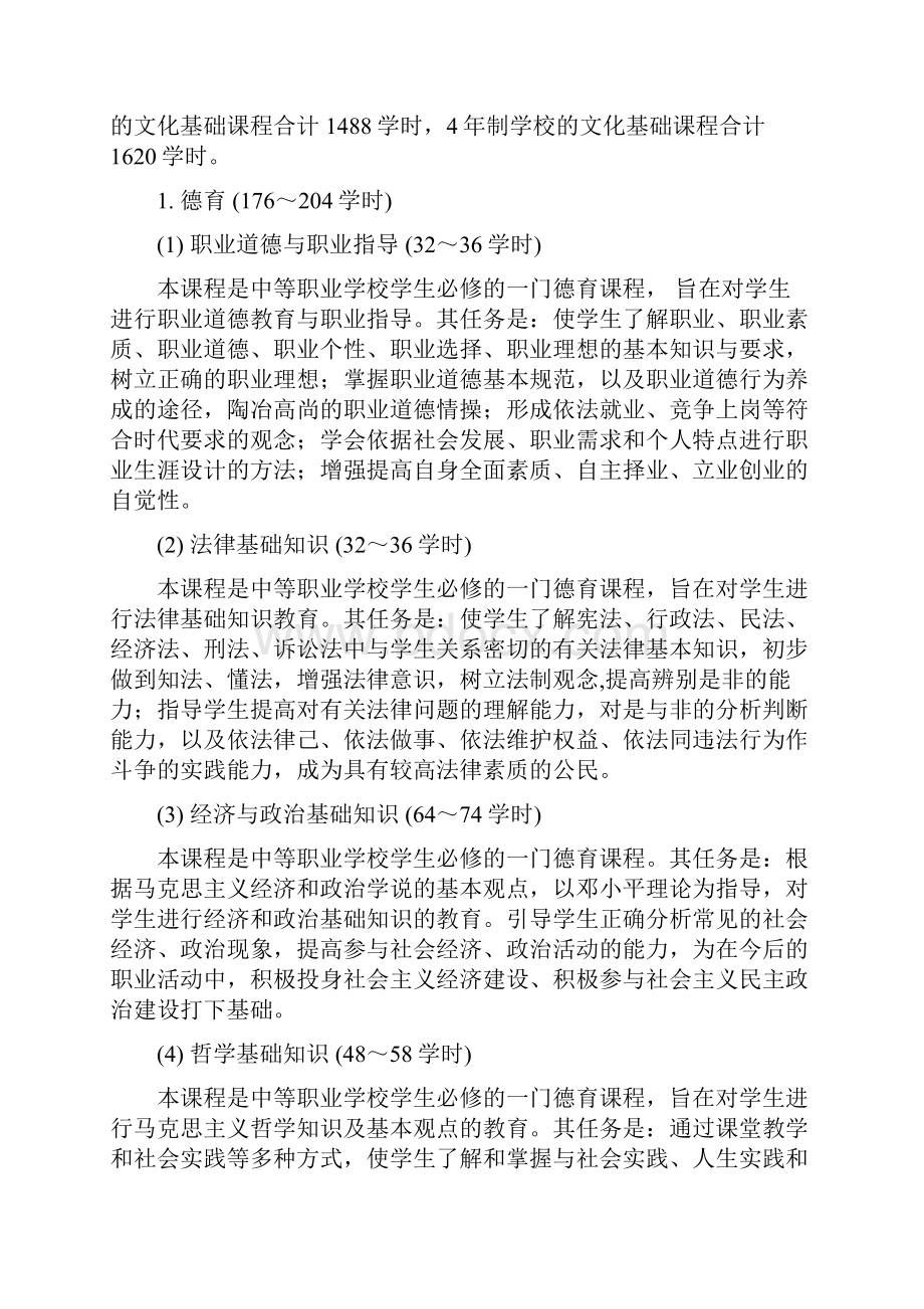 中等职业学校课程设置.docx_第3页