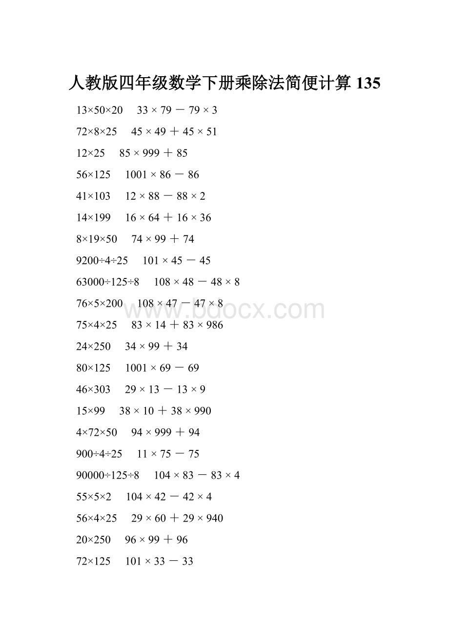 人教版四年级数学下册乘除法简便计算 135.docx