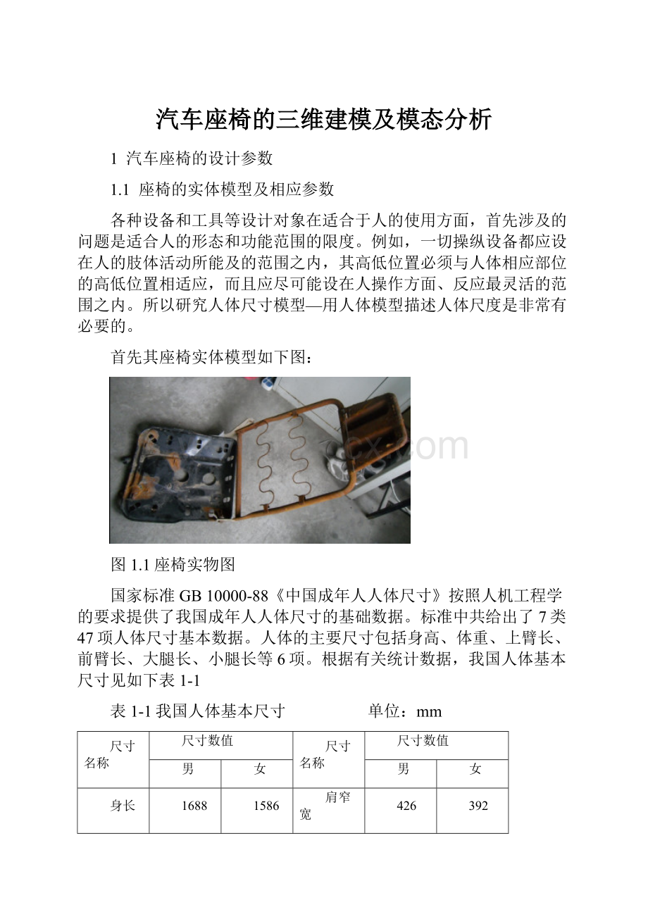 汽车座椅的三维建模及模态分析.docx_第1页