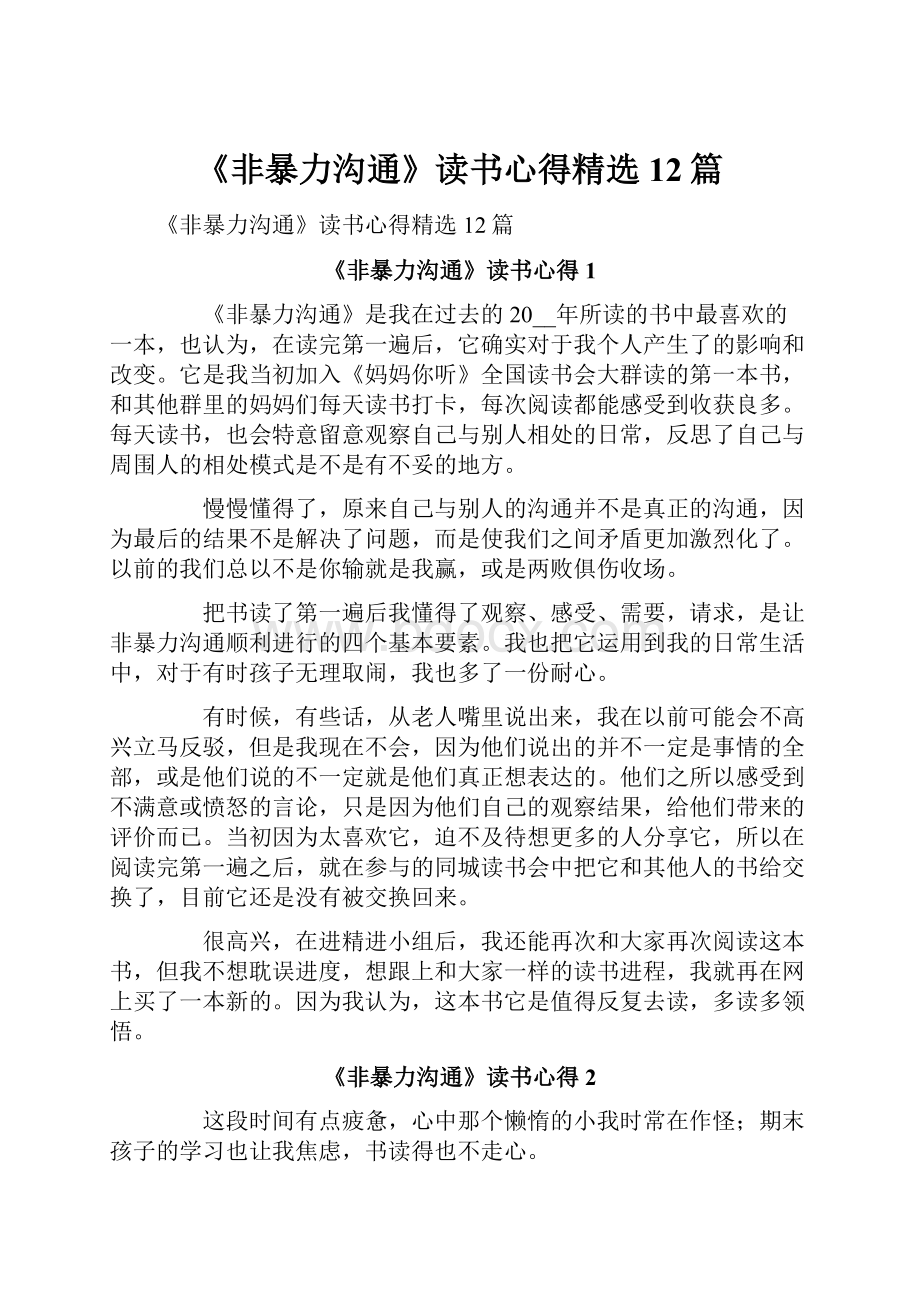 《非暴力沟通》读书心得精选12篇.docx_第1页