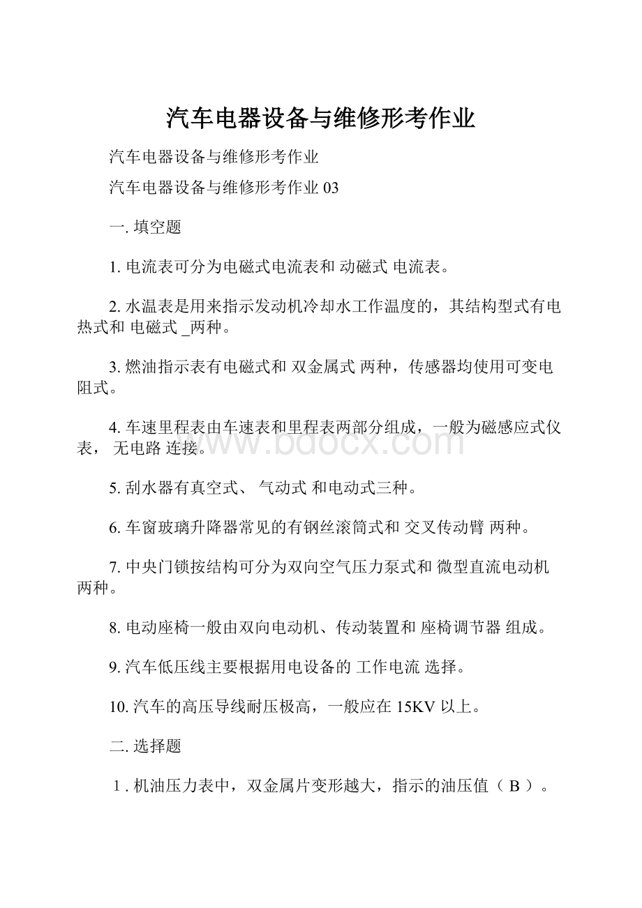 汽车电器设备与维修形考作业.docx