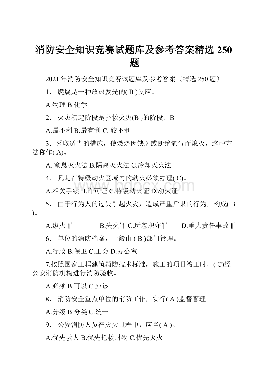 消防安全知识竞赛试题库及参考答案精选250题.docx