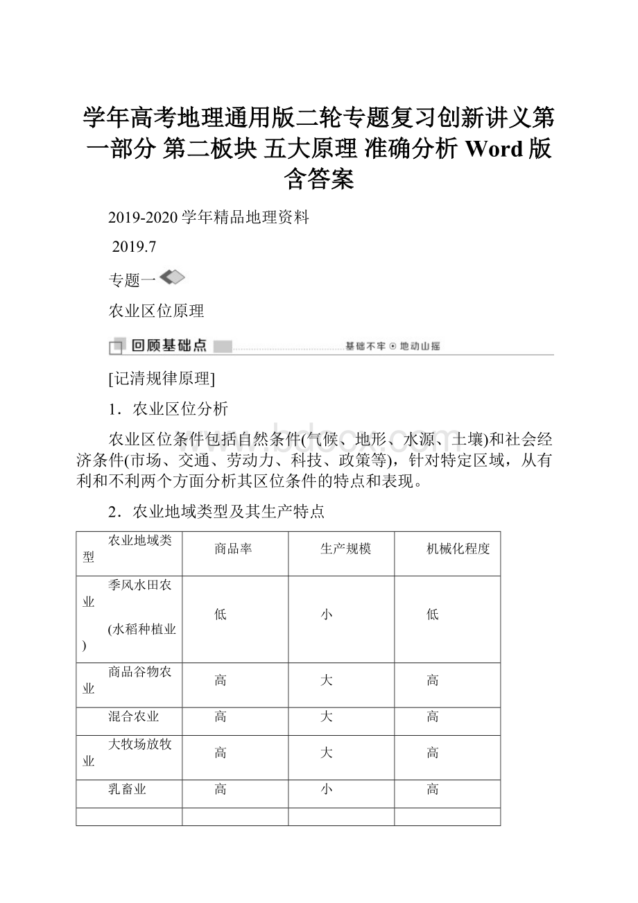 学年高考地理通用版二轮专题复习创新讲义第一部分 第二板块 五大原理 准确分析 Word版含答案.docx