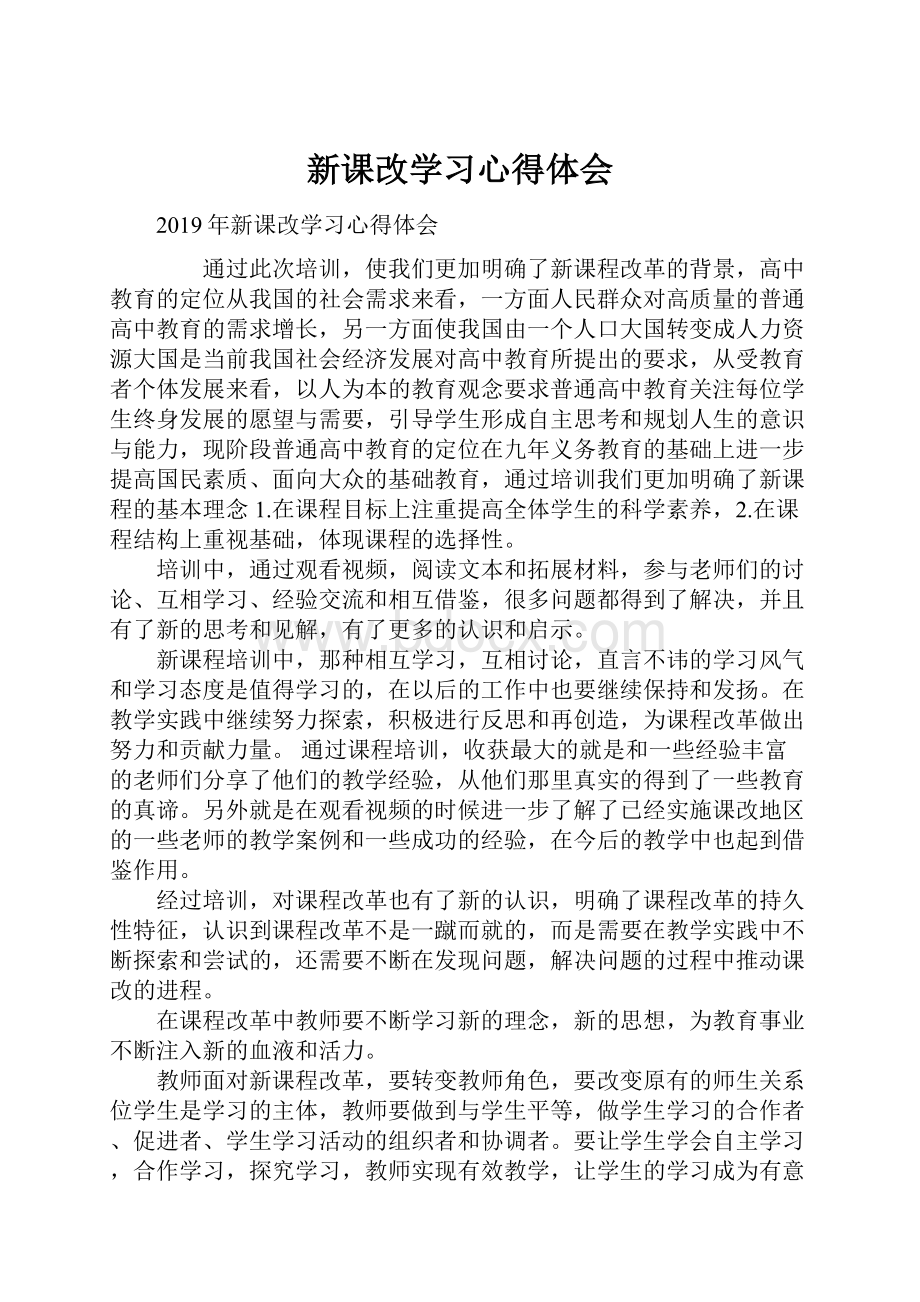 新课改学习心得体会.docx_第1页