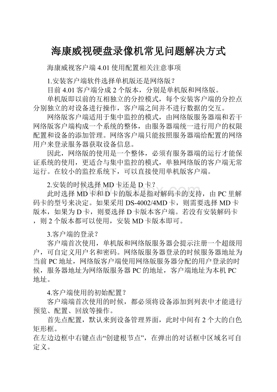 海康威视硬盘录像机常见问题解决方式.docx_第1页