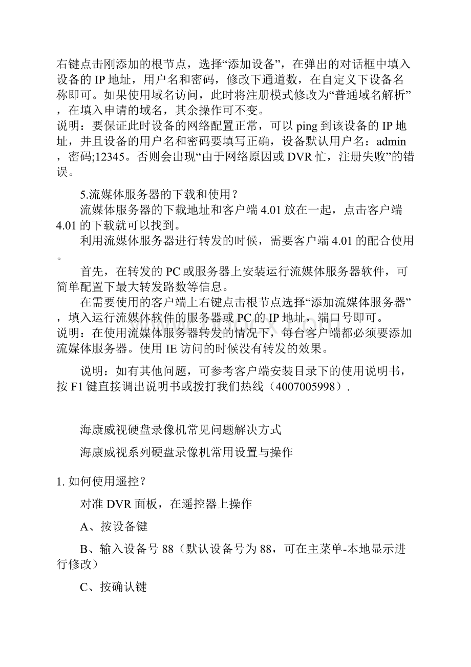 海康威视硬盘录像机常见问题解决方式.docx_第2页