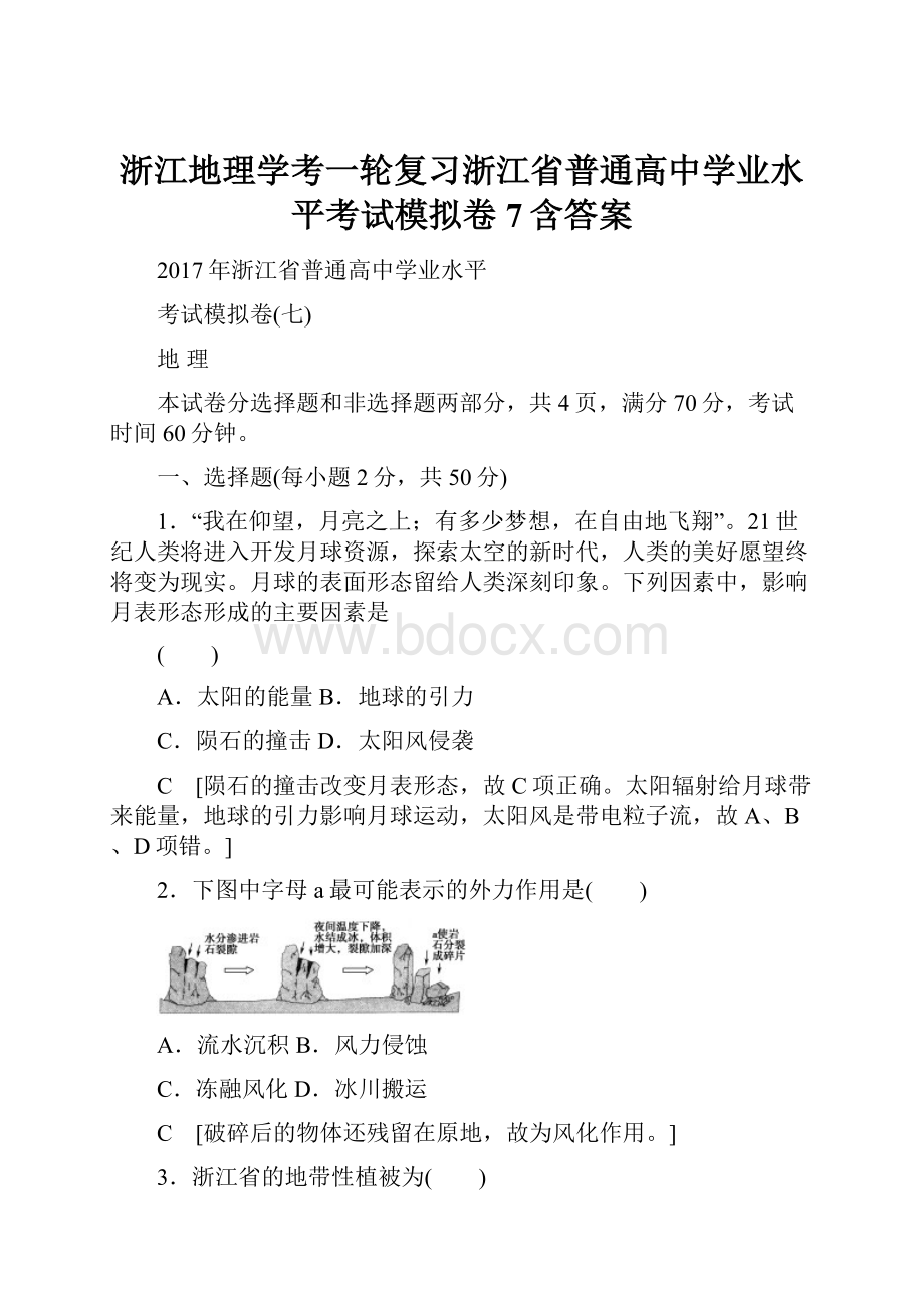 浙江地理学考一轮复习浙江省普通高中学业水平考试模拟卷7含答案.docx