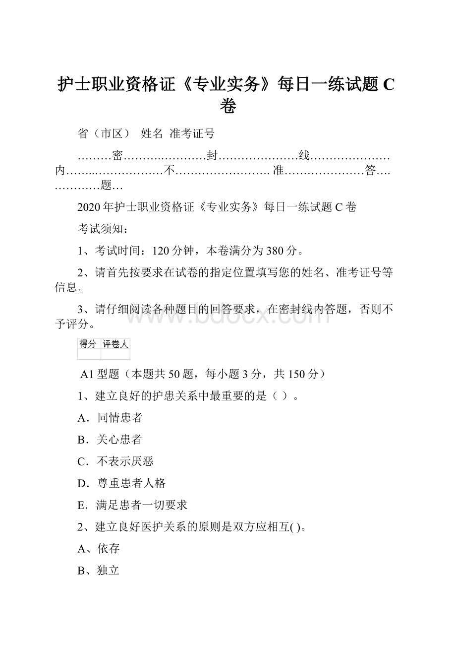 护士职业资格证《专业实务》每日一练试题C卷.docx