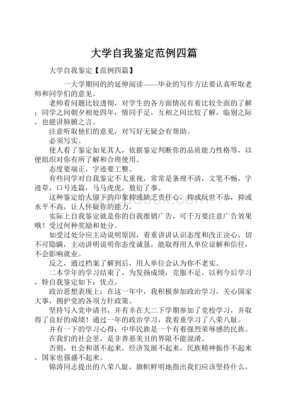 大学自我鉴定范例四篇.docx