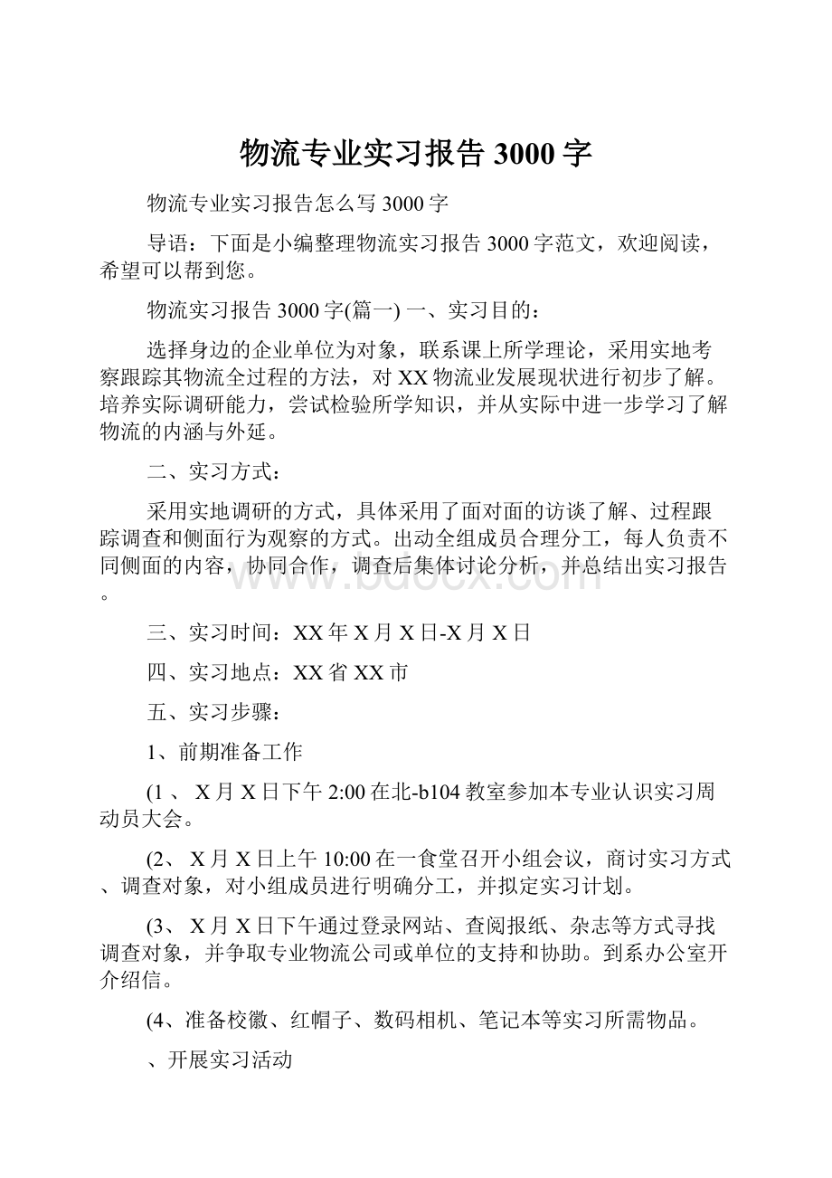 物流专业实习报告3000字.docx_第1页