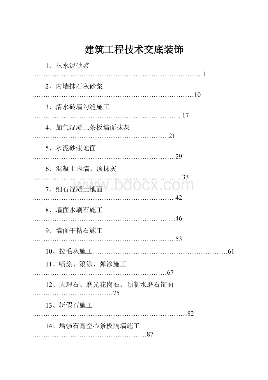 建筑工程技术交底装饰.docx_第1页