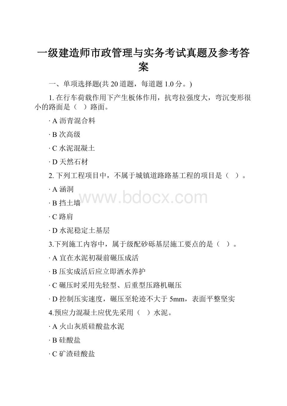 一级建造师市政管理与实务考试真题及参考答案.docx