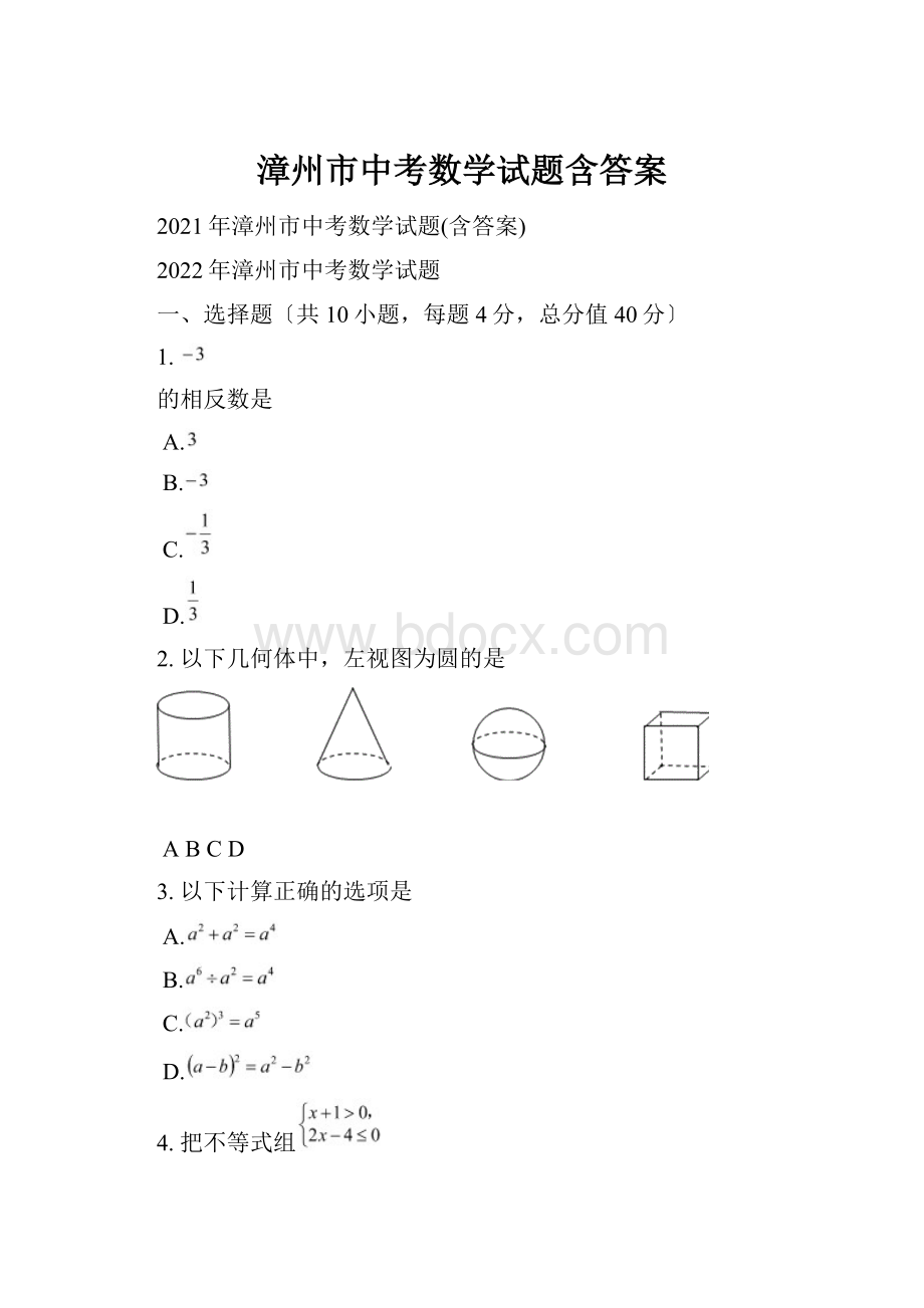 漳州市中考数学试题含答案.docx