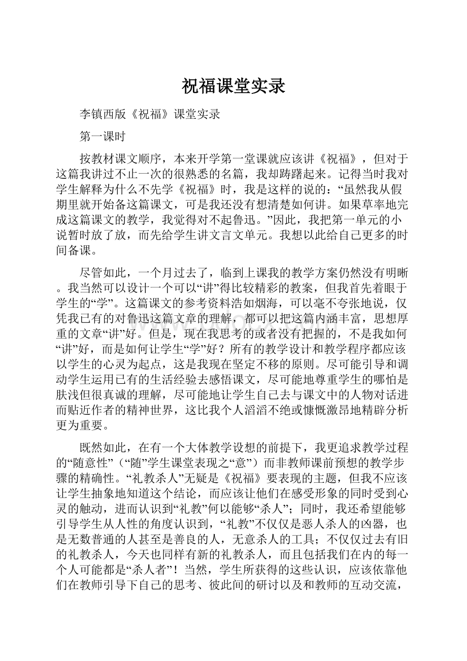 祝福课堂实录.docx