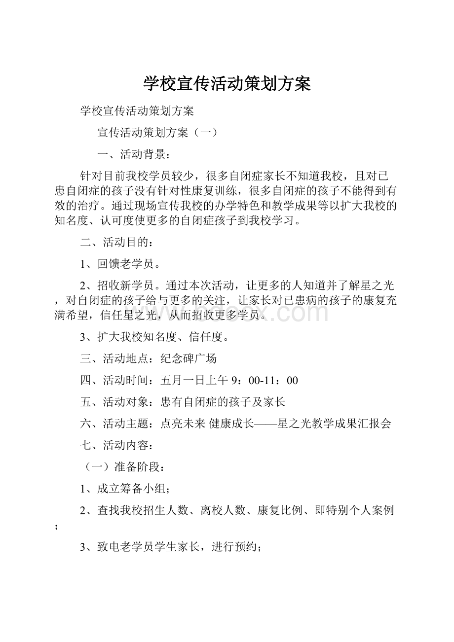 学校宣传活动策划方案.docx_第1页