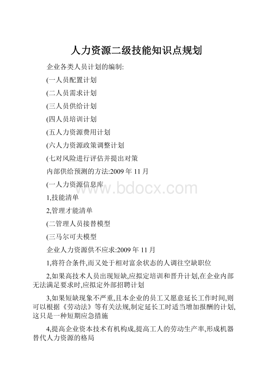 人力资源二级技能知识点规划.docx_第1页