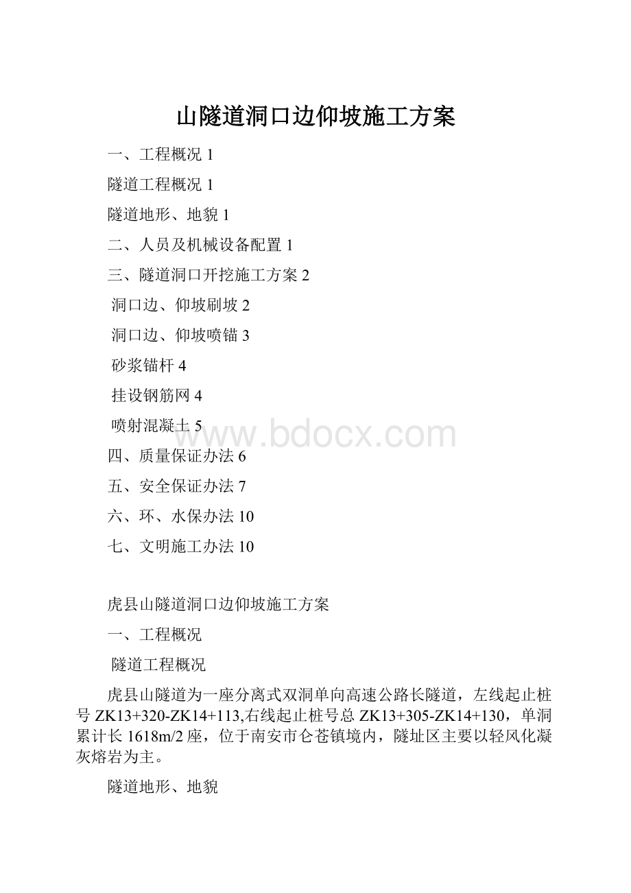 山隧道洞口边仰坡施工方案.docx