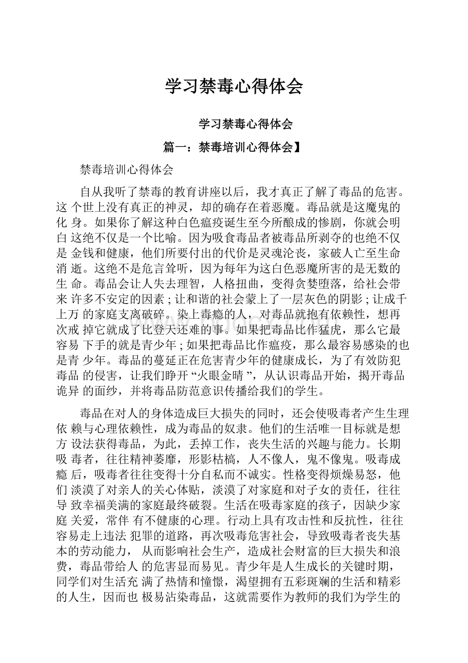 学习禁毒心得体会.docx