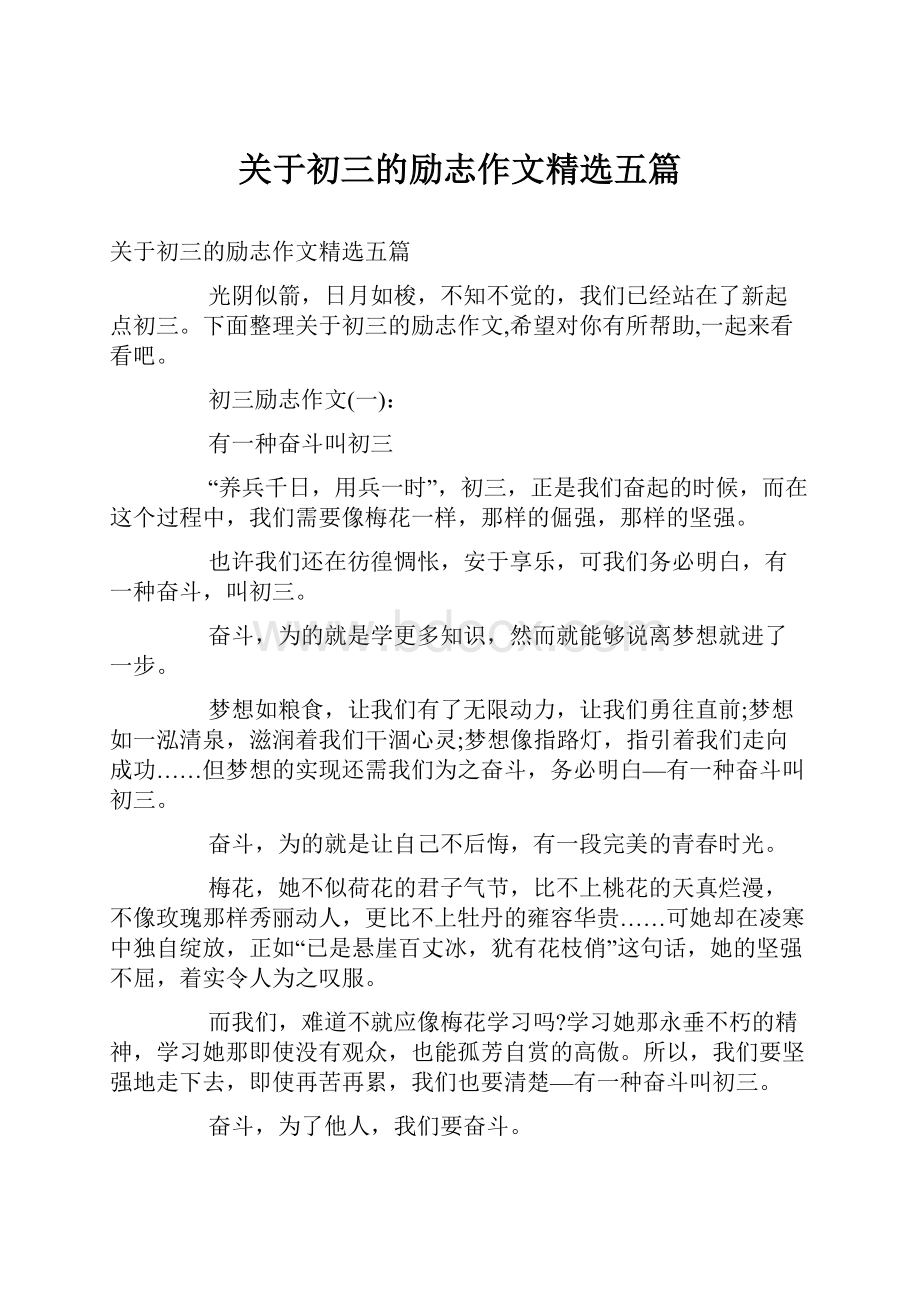 关于初三的励志作文精选五篇.docx