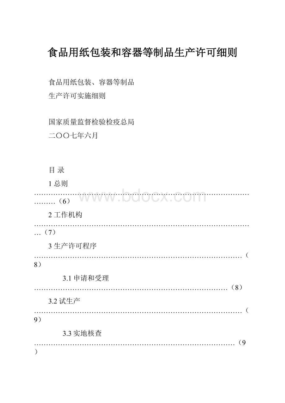 食品用纸包装和容器等制品生产许可细则.docx_第1页