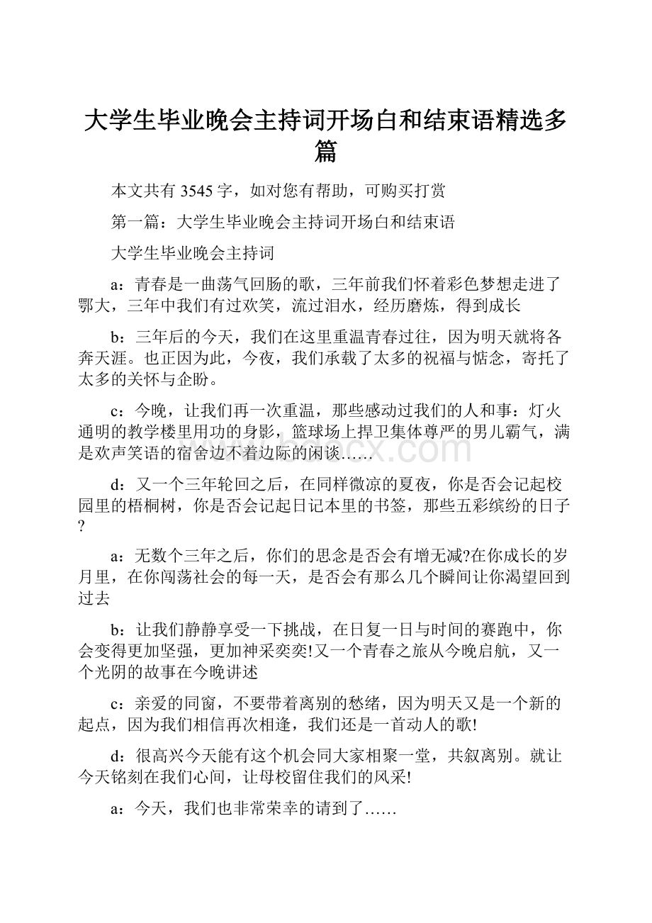 大学生毕业晚会主持词开场白和结束语精选多篇.docx_第1页