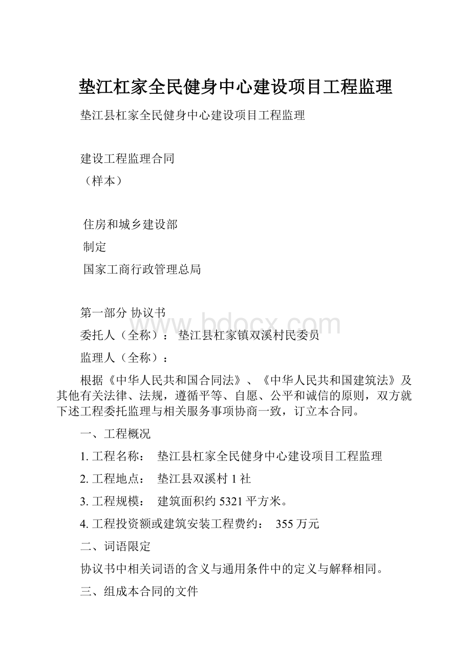 垫江杠家全民健身中心建设项目工程监理.docx_第1页