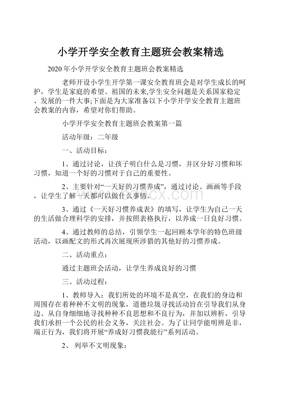 小学开学安全教育主题班会教案精选.docx_第1页