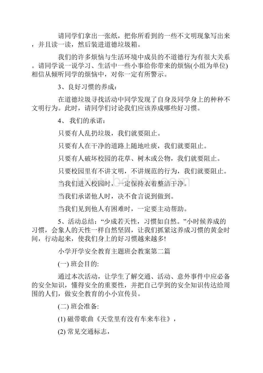 小学开学安全教育主题班会教案精选.docx_第2页