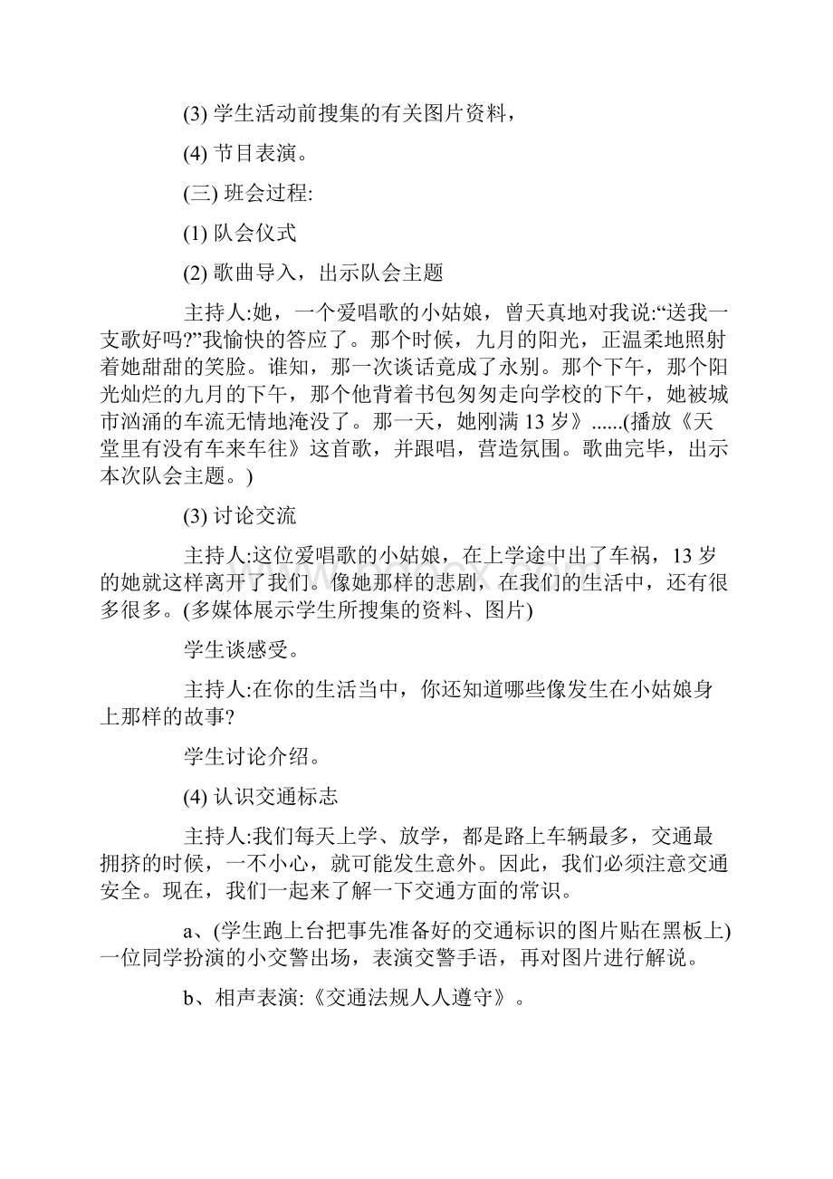 小学开学安全教育主题班会教案精选.docx_第3页