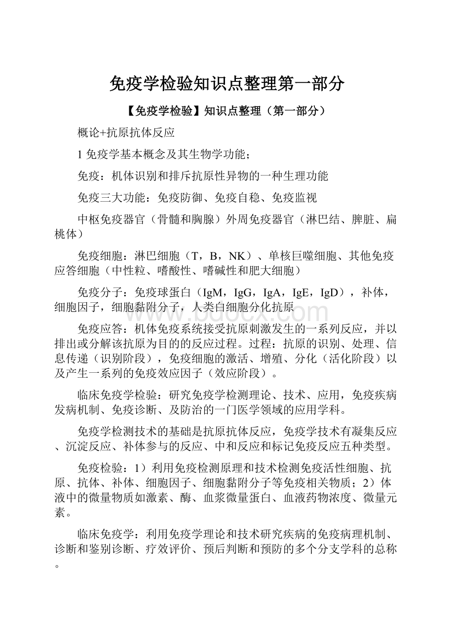 免疫学检验知识点整理第一部分.docx_第1页