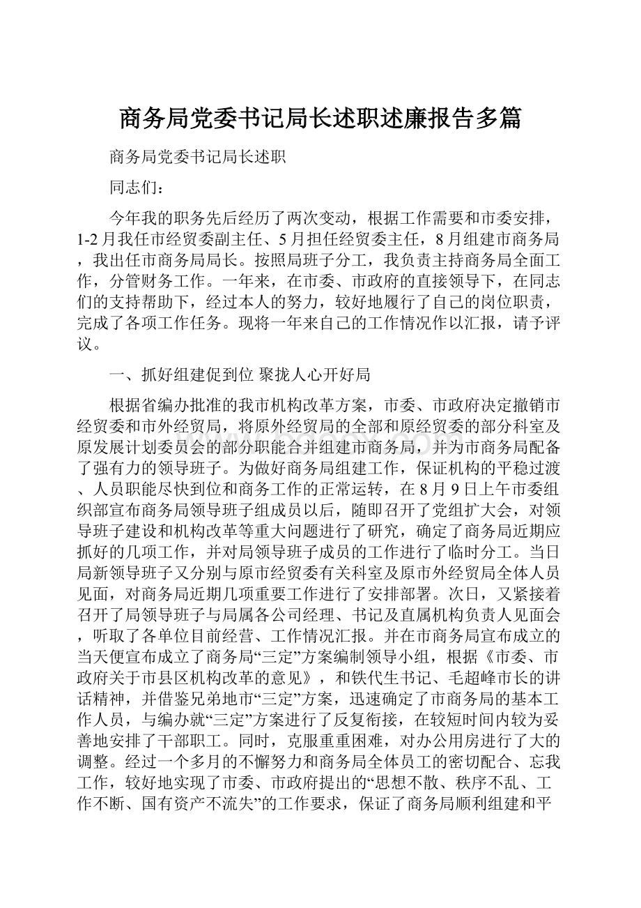 商务局党委书记局长述职述廉报告多篇.docx_第1页