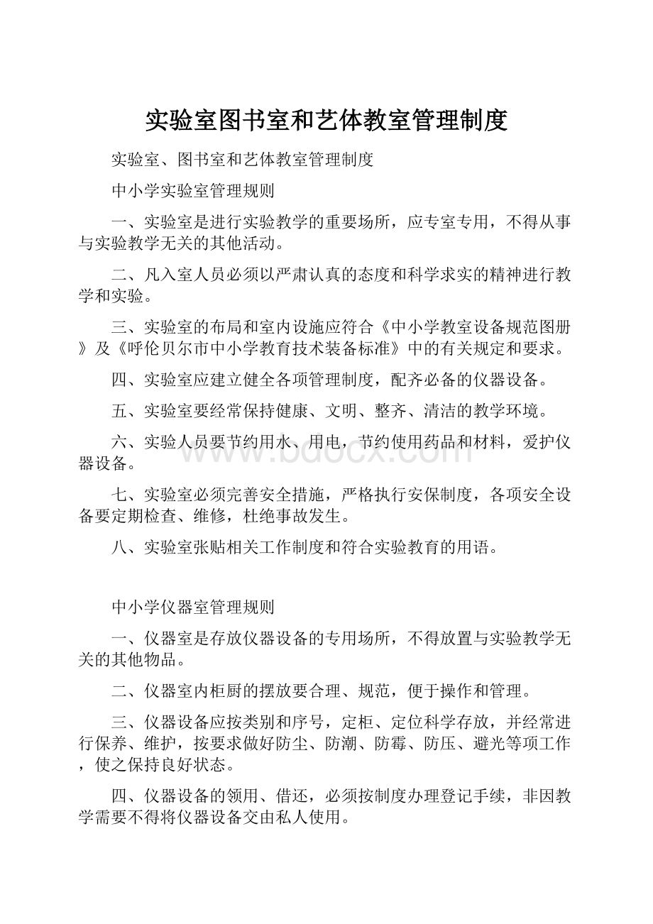 实验室图书室和艺体教室管理制度.docx_第1页