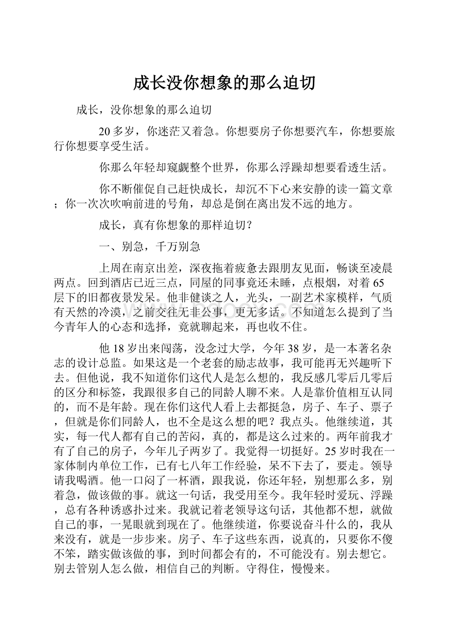 成长没你想象的那么迫切.docx_第1页