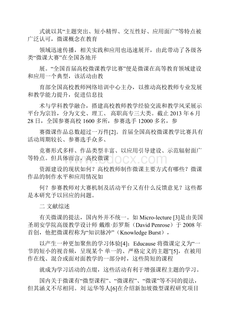 高校微课建设的现状分析与发展对策研究胡铁生pdf.docx_第2页