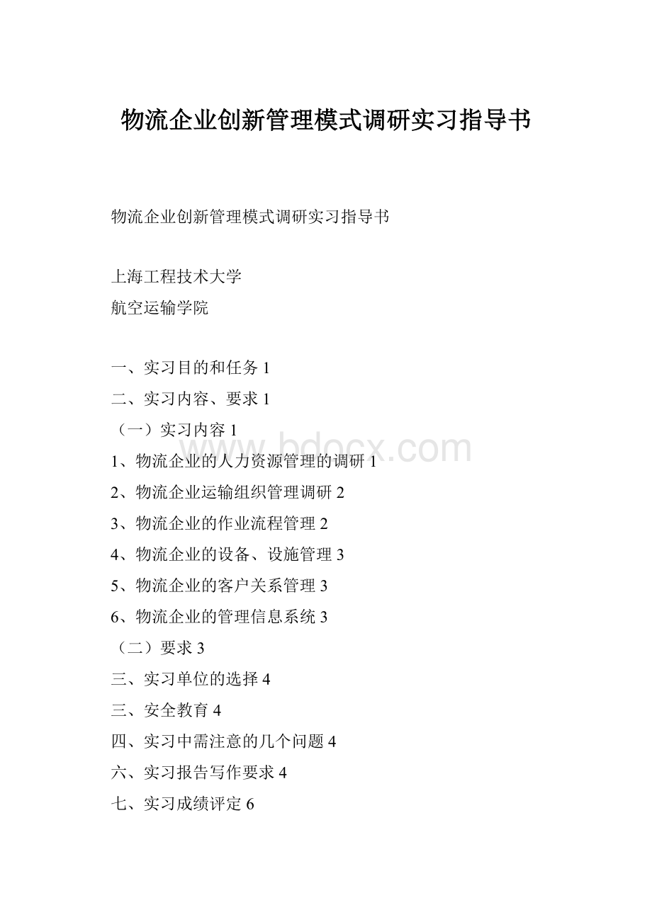 物流企业创新管理模式调研实习指导书.docx