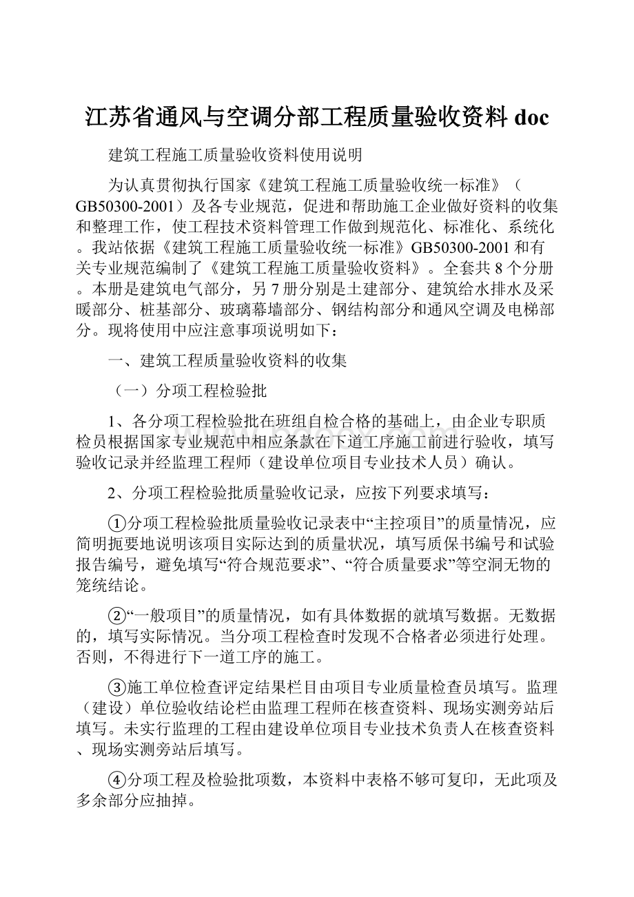 江苏省通风与空调分部工程质量验收资料doc.docx