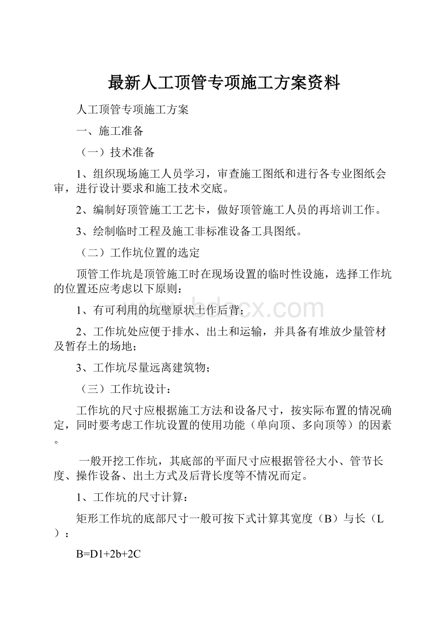 最新人工顶管专项施工方案资料.docx