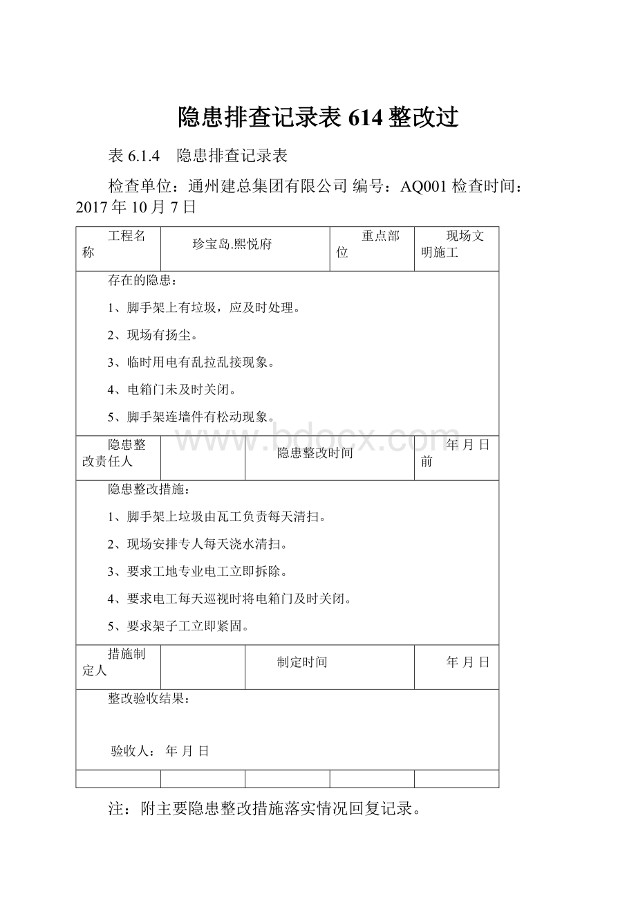 隐患排查记录表614整改过.docx_第1页