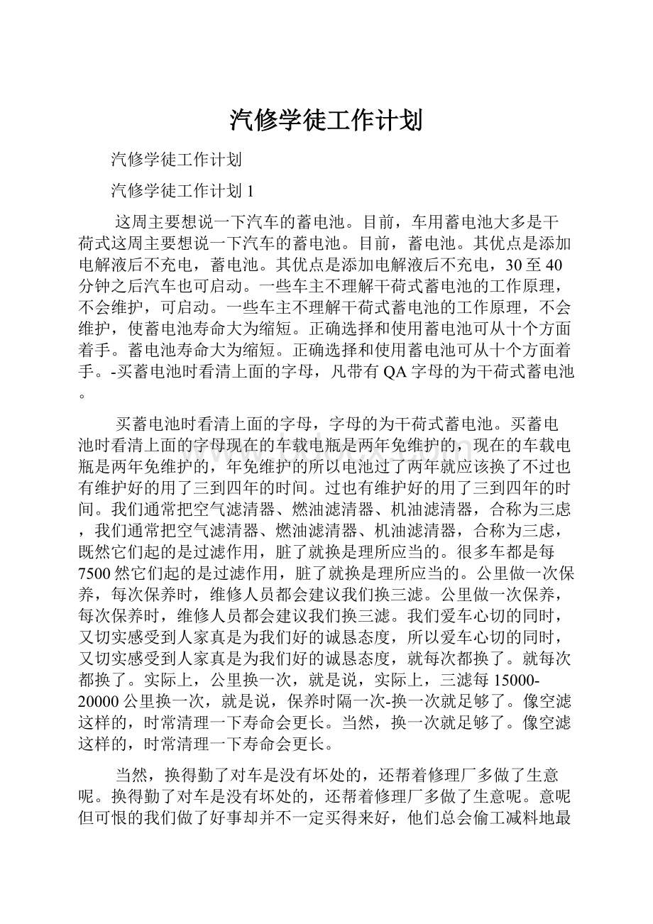 汽修学徒工作计划.docx_第1页