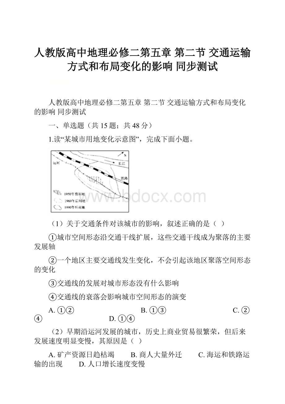 人教版高中地理必修二第五章 第二节 交通运输方式和布局变化的影响 同步测试.docx