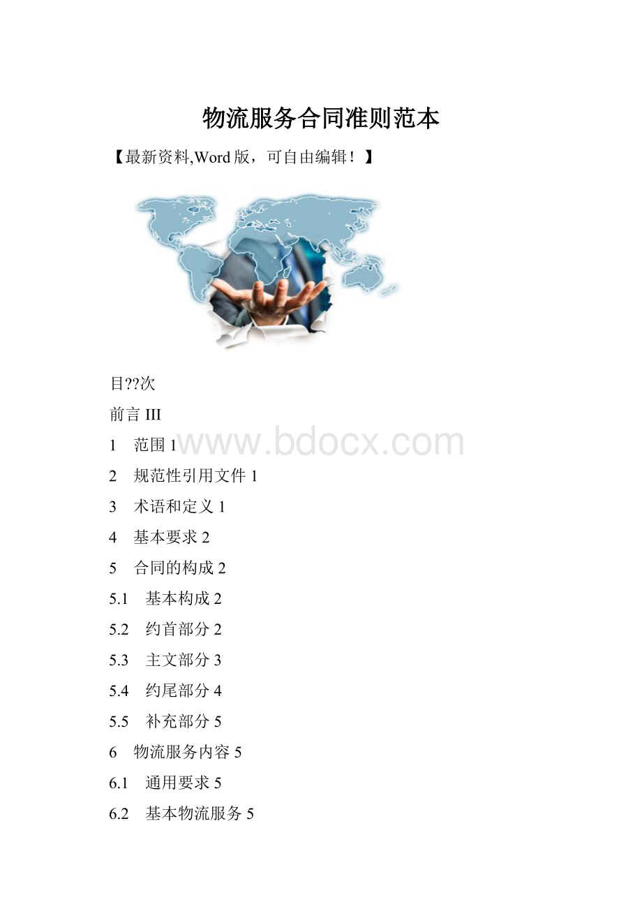 物流服务合同准则范本.docx_第1页