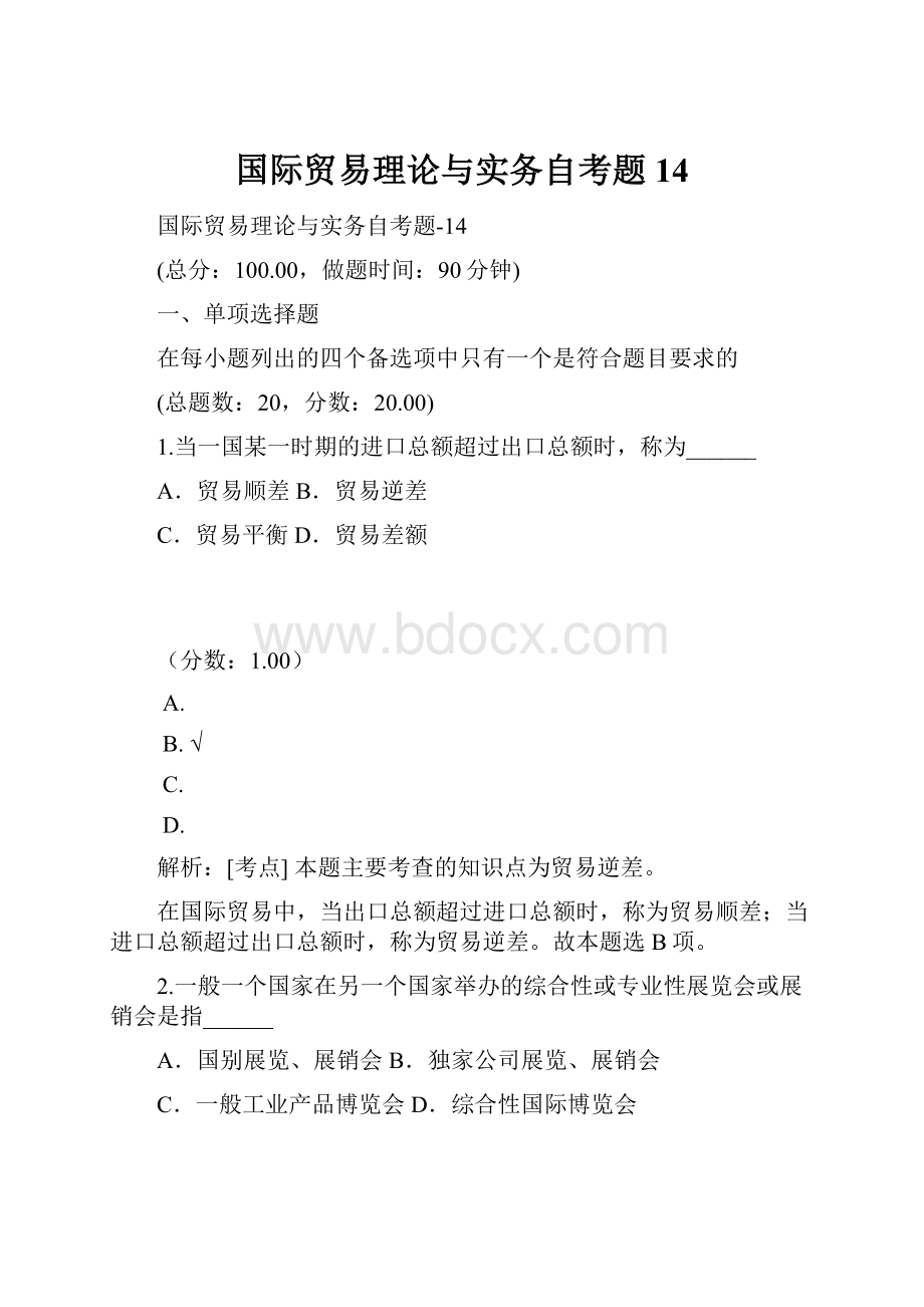 国际贸易理论与实务自考题 14.docx