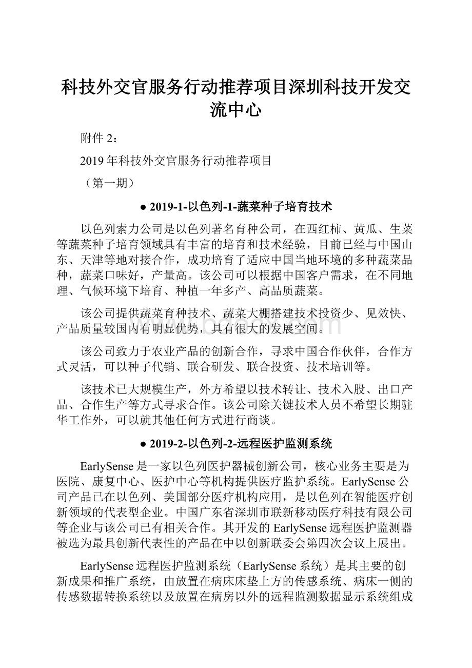 科技外交官服务行动推荐项目深圳科技开发交流中心.docx_第1页